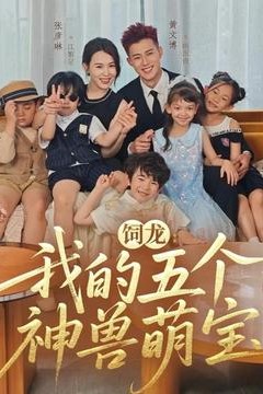 饲龙：我的五个神兽萌宝