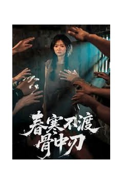 春寒不渡骨中刃