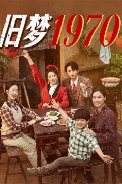 旧梦1970