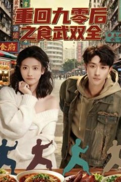 重回九零后之食武双全