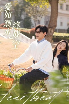 爱如潮水终成空