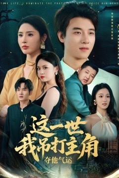 这一世我吊打主角夺他气运