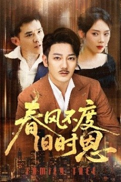 春风不度旧时恩