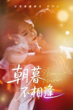 朝暮不相逢