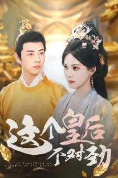 这个皇后不对劲