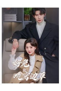 好兔就吃窝边草