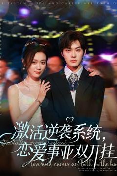 激活逆袭系统，恋爱事业双开挂