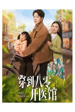 穿到八零开医馆