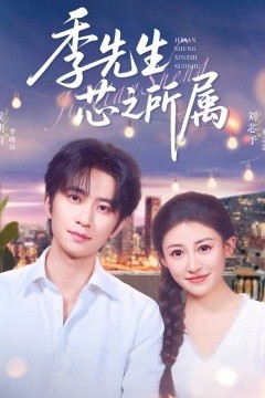 季先生芯之所属