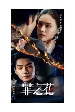 罪之花