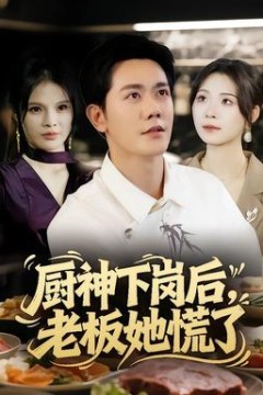 厨神下岗后，老板她慌了