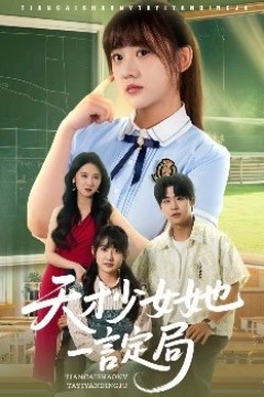 天才少女她一言定局