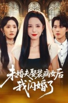 未婚夫娶装病女后我闪婚了