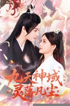 九天神域灵落凡尘