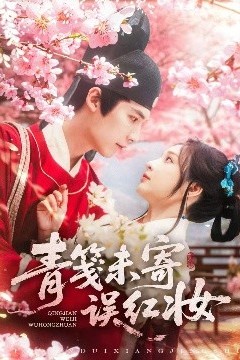 青笺未寄误红妆