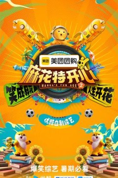 麻花特开心第二季