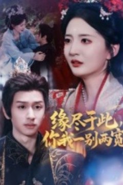 缘尽于此你我一别两宽