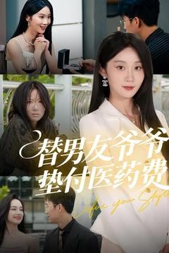 替男友爷爷垫付医药费