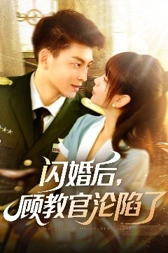 闪婚后，顾教官沦陷了