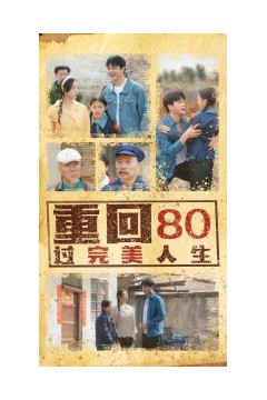 重回80过完美人生