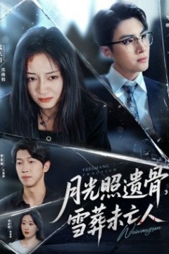 月光照遗骨，雪葬未亡人