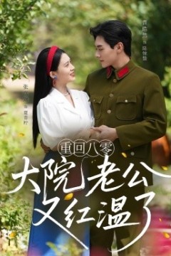重回八零大院老公又红温了