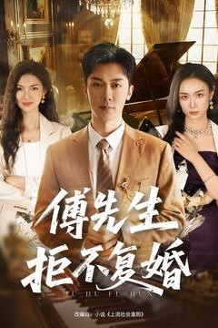 傅先生拒不复婚