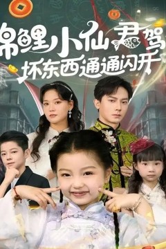 锦鲤小仙君驾到坏东西通通闪开