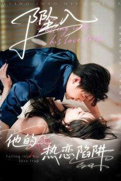 坠入他的热恋陷阱