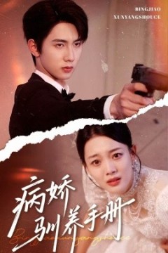 病娇驯养手册＆他的投喂指南