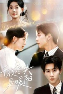 千夜尽头是暖阳