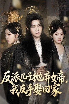 反派儿子抛弃女帝，我反手娶回家