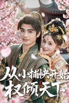 从小捕快开始权倾天下