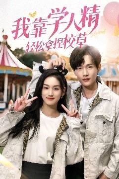 我靠学人精轻松拿捏校草