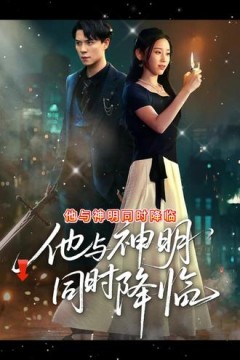 他与神明同时降临