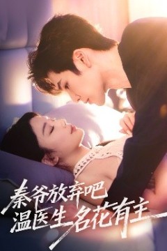 秦爷放弃吧温医生名花有主