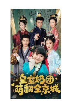 皇室奶团萌翻全京城