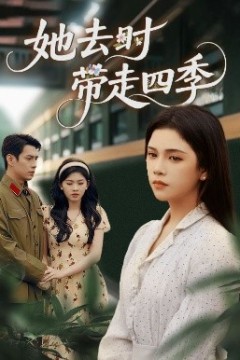 她去时带走四季