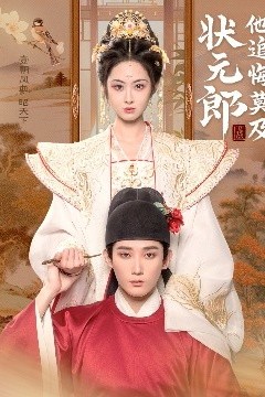 状元郎他追悔莫及