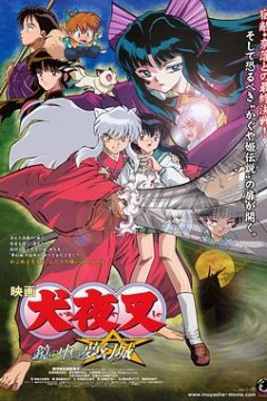 犬夜叉：镜中的梦幻城