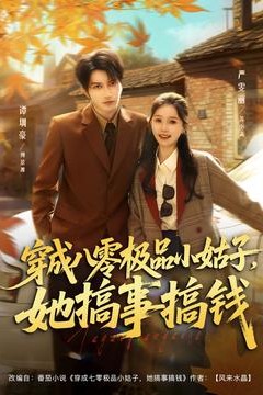 穿成八零极品小姑子，她搞事搞钱