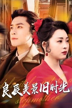 良辰美景旧时光