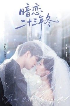 暗恋二十三年冬