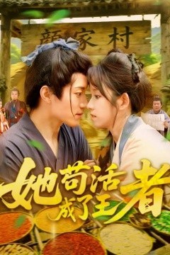 她苟活成了王者