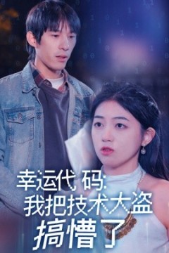 幸运代码：我把技术大盗搞懵了