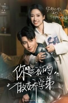 你好，我的傲娇学弟