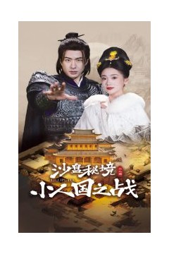 沙盘秘境小人国之战