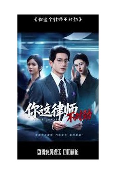 你这律师不对劲