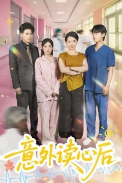 意外读心后