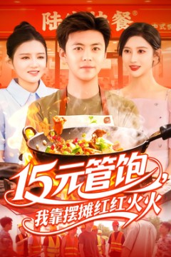 15元管饱我靠摆摊红红火火